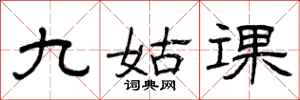 曾慶福九姑課隸書怎么寫