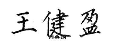 何伯昌王健盈楷書個性簽名怎么寫