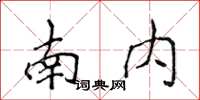 侯登峰南內楷書怎么寫
