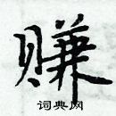 周炳元寫的硬筆楷書賺