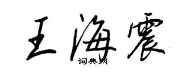 王正良王海震行書個性簽名怎么寫