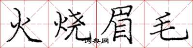 龐中華火燒眉毛楷書怎么寫