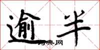 周炳元逾半楷書怎么寫