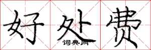 龐中華好處費楷書怎么寫