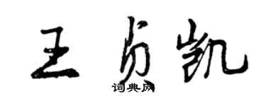 曾慶福王貞凱行書個性簽名怎么寫