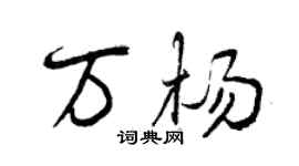 曾慶福萬楊行書個性簽名怎么寫