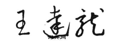 駱恆光王達龍草書個性簽名怎么寫