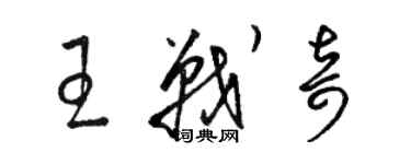 駱恆光王戰奇草書個性簽名怎么寫