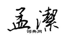 王正良孟潔行書個性簽名怎么寫