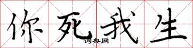周炳元你死我生楷書怎么寫
