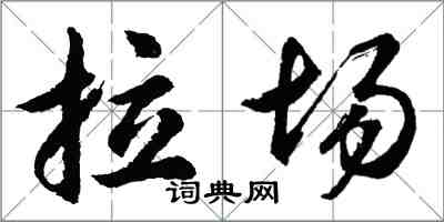 胡問遂拉場行書怎么寫