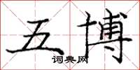 龐中華五博楷書怎么寫