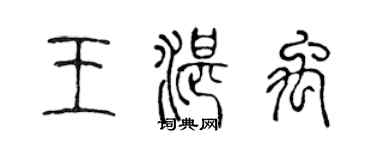 陳聲遠王湛禹篆書個性簽名怎么寫