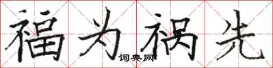 駱恆光福為禍先楷書怎么寫