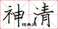 駱恆光神清楷書怎么寫