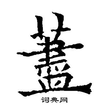鮮于璜碑隸書書法作品欣賞_鮮于璜碑隸書字帖(第2頁)_書法字典