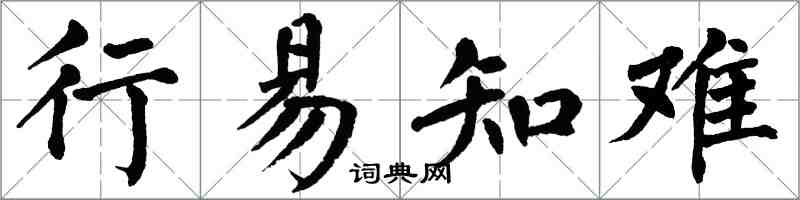 翁闓運行易知難楷書怎么寫