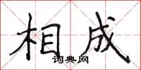 侯登峰相成楷書怎么寫