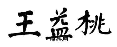 翁闓運王益桃楷書個性簽名怎么寫