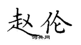 丁謙趙倫楷書個性簽名怎么寫