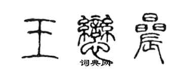陳聲遠王戀晨篆書個性簽名怎么寫