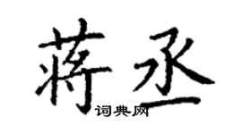 丁謙蔣丞楷書個性簽名怎么寫