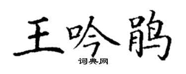 丁謙王吟鵑楷書個性簽名怎么寫
