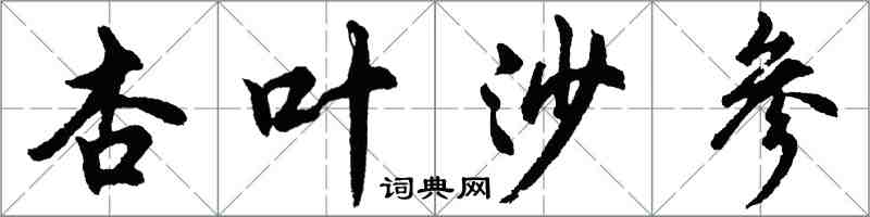 胡問遂杏葉沙參行書怎么寫