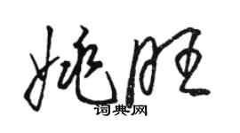 駱恆光姚旺草書個性簽名怎么寫