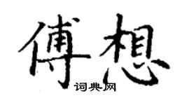 丁謙傅想楷書個性簽名怎么寫