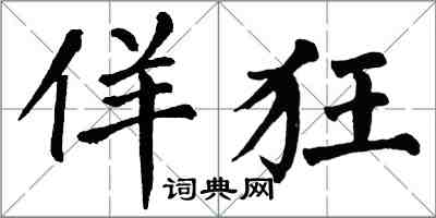 翁闓運佯狂楷書怎么寫