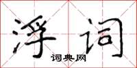 侯登峰浮詞楷書怎么寫
