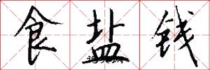 食鹽錢怎么寫好看