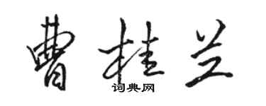 駱恆光曹桂蘭行書個性簽名怎么寫