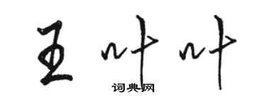 駱恆光王葉葉行書個性簽名怎么寫