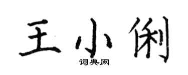 何伯昌王小俐楷書個性簽名怎么寫