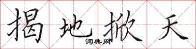 田英章揭地掀天楷書怎么寫