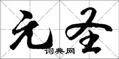 胡問遂元聖行書怎么寫