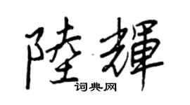 王正良陸輝行書個性簽名怎么寫