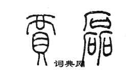 陳墨賈磊篆書個性簽名怎么寫