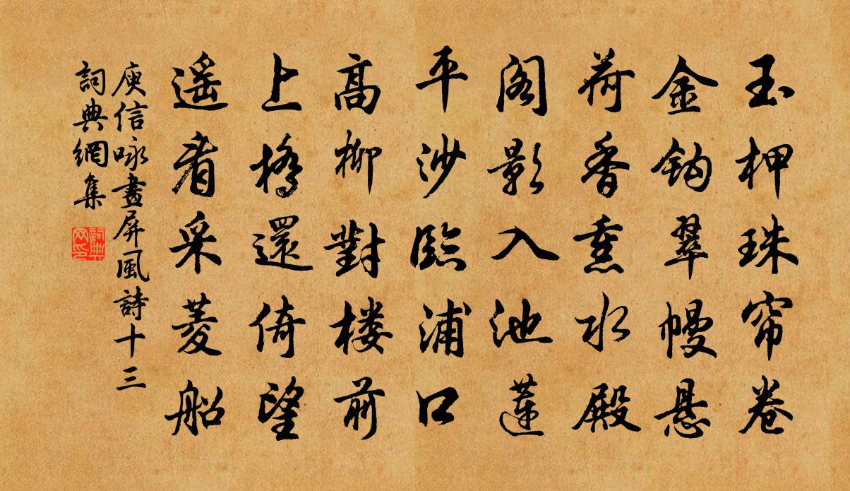 庾信詠畫屏風詩 十三書法作品欣賞