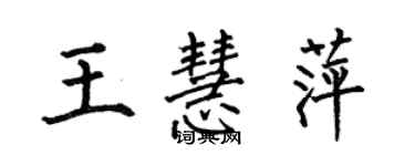 何伯昌王慧萍楷書個性簽名怎么寫