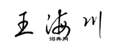 梁錦英王海川草書個性簽名怎么寫
