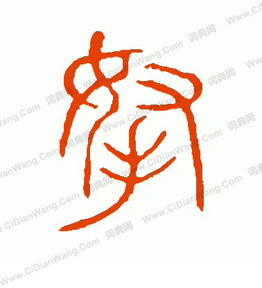 說文解字寫的拿