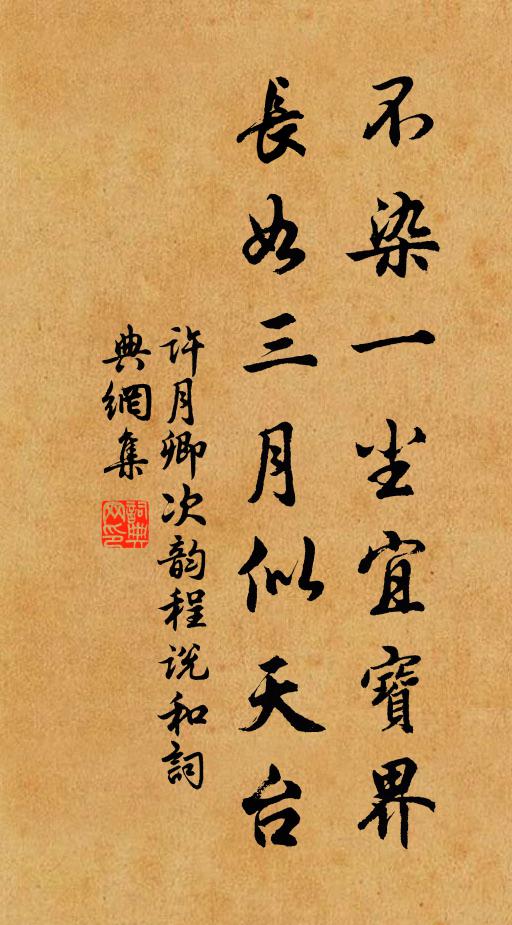 但得低頭拜東野,不辭中路候淵明 詩詞名句