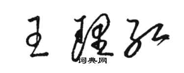 駱恆光王理紅草書個性簽名怎么寫