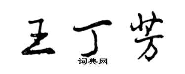 曾慶福王丁芳行書個性簽名怎么寫