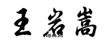 胡問遂王岩嵩行書個性簽名怎么寫