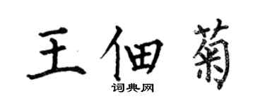 何伯昌王佃菊楷書個性簽名怎么寫
