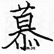 駱恆光寫的硬筆楷書慕